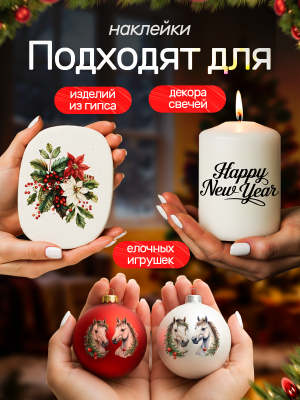 Наклейки на свечи водные Лошади новогодние из каталога Наклейки декупажные для декора свечей, яиц, изделий из гипса, в интернет-магазине BPW.style